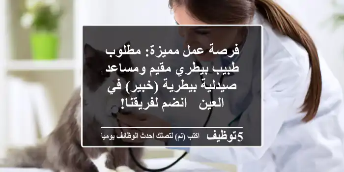 فرصة عمل مميزة: مطلوب طبيب بيطري مقيم ومساعد صيدلية بيطرية (خبير) في العين - انضم لفريقنا!