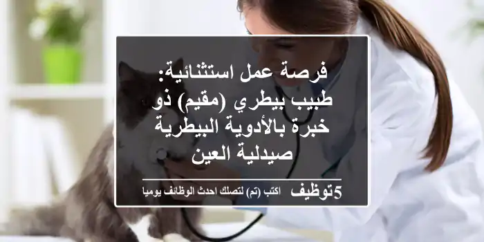 فرصة عمل استثنائية: طبيب بيطري (مقيم) ذو خبرة بالأدوية البيطرية - صيدلية العين