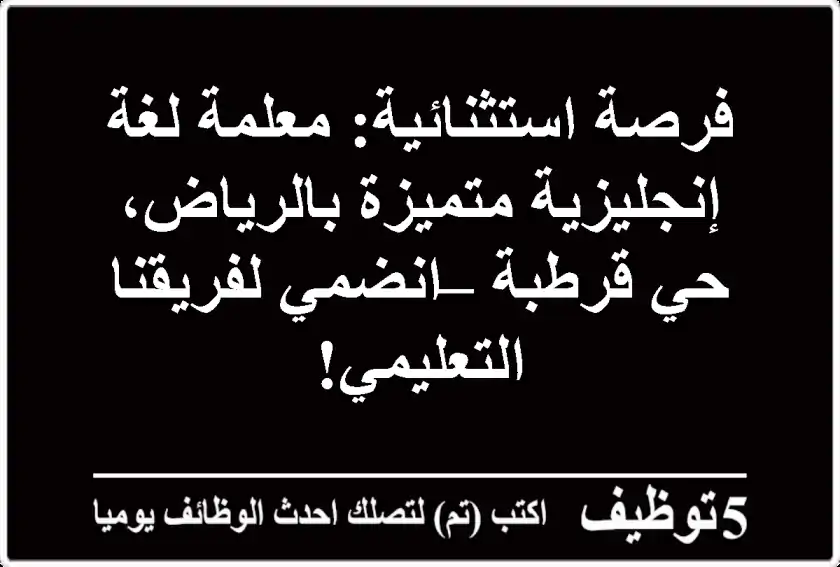 فرصة استثنائية: معلمة لغة إنجليزية متميزة بالرياض، حي قرطبة – انضمي لفريقنا التعليمي!