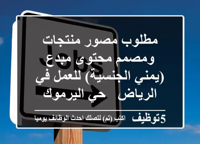 مطلوب مصور منتجات ومصمم محتوى مبدع (يمني الجنسية) للعمل في الرياض - حي اليرموك