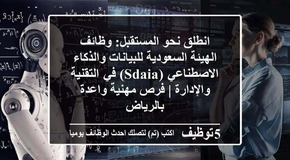 انطلق نحو المستقبل: وظائف الهيئة السعودية للبيانات والذكاء الاصطناعي (SDAIA) في التقنية والإدارة | فرص مهنية واعدة بالرياض