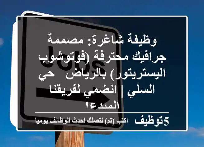 وظيفة شاغرة: مصممة جرافيك محترفة (فوتوشوب & اليستريتور) بالرياض - حي السلي | انضمي لفريقنا المبدع!