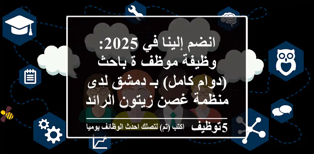 انضم إلينا في 2025: وظيفة موظف/ة باحث (دوام كامل) بـ دمشق لدى منظمة غصن زيتون الرائدة