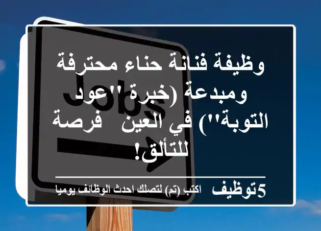 وظيفة فنانة حناء محترفة ومبدعة (خبرة 'عود التوبة') في العين - فرصة للتألق!