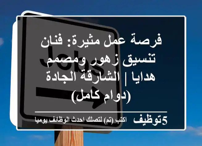 فرصة عمل مثيرة: فنان تنسيق زهور ومصمم هدايا | الشارقة الجادة (دوام كامل)