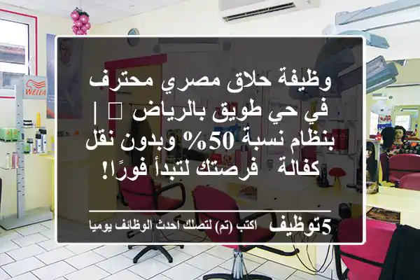 وظيفة حلاق مصري محترف في حي طويق بالرياض 💈 | بنظام نسبة 50% وبدون نقل كفالة - فرصتك لتبدأ فورًا!