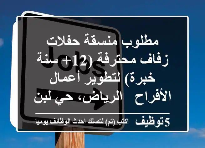 مطلوب منسقة حفلات زفاف محترفة (12+ سنة خبرة) لتطوير أعمال الأفراح - الرياض، حي لبن