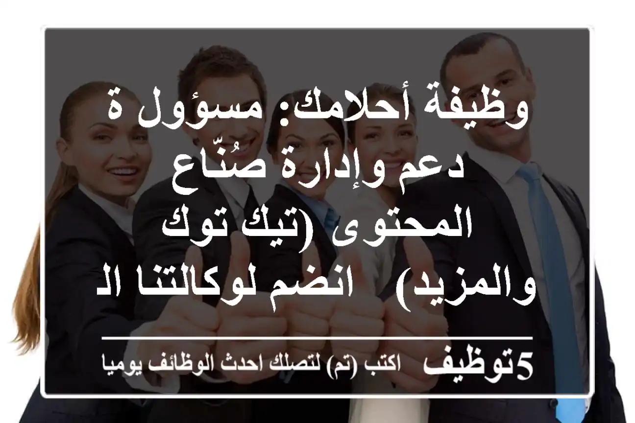 وظيفة أحلامك: مسؤول/ة دعم وإدارة صُنّاع المحتوى (تيك توك والمزيد) - انضم لوكالتنا الديناميكية!