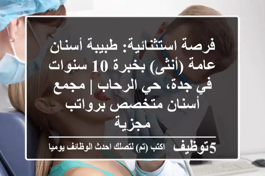 فرصة استثنائية: طبيبة أسنان عامة (أنثى) بخبرة 10 سنوات في جدة، حي الرحاب | مجمع أسنان متخصص برواتب مجزية