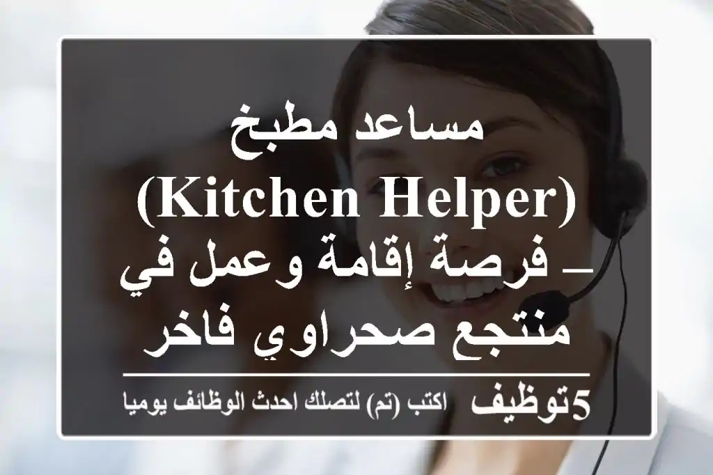 مساعد مطبخ (Kitchen Helper) – فرصة إقامة وعمل في منتجع صحراوي فاخر
