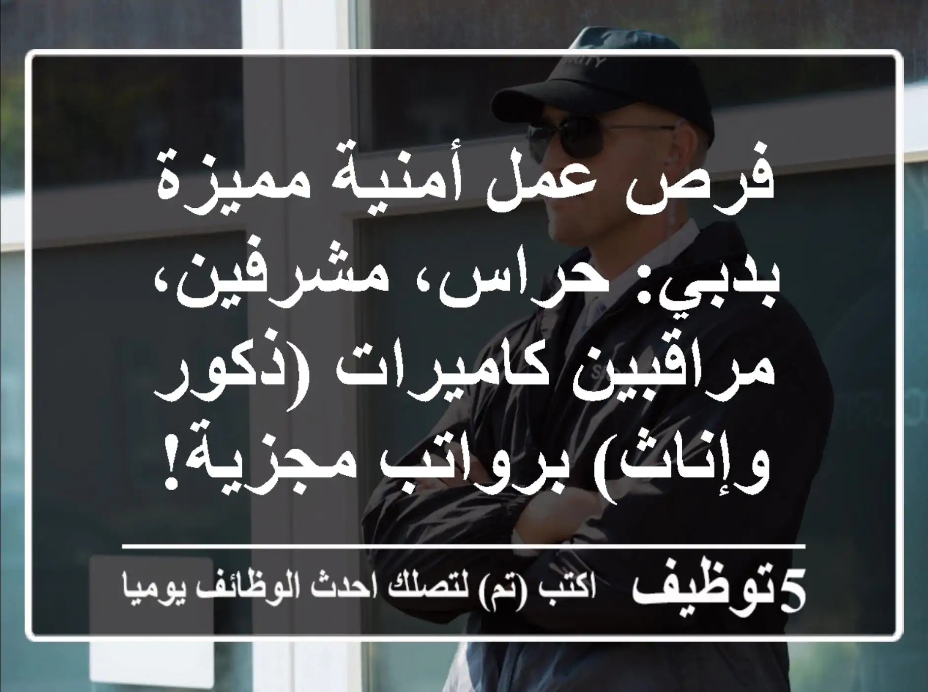 فرص عمل أمنية مميزة بدبي: حراس، مشرفين، مراقبين كاميرات (ذكور وإناث) برواتب مجزية!
