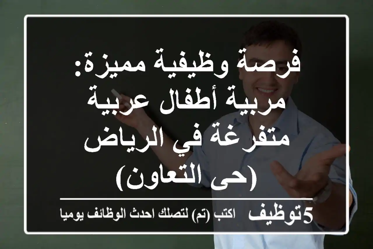 فرصة وظيفية مميزة: مربية أطفال عربية متفرغة في الرياض (حي التعاون)