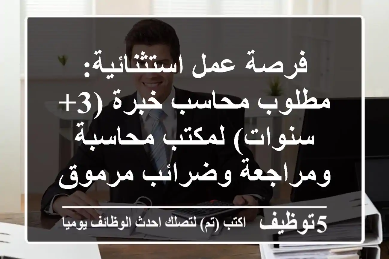 فرصة عمل استثنائية: مطلوب محاسب خبرة (3+ سنوات) لمكتب محاسبة ومراجعة وضرائب مرموق بمصر الجديدة، القاهرة - رواتب مجزية وبيئة عمل محفزة!