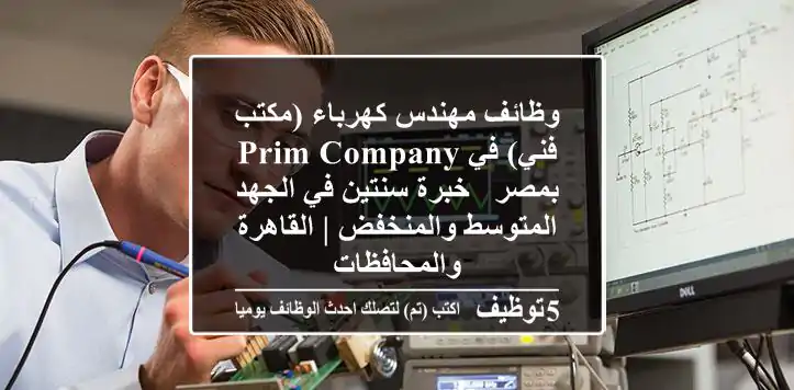 وظائف مهندس كهرباء (مكتب فني) في Prim Company بمصر - خبرة سنتين في الجهد المتوسط والمنخفض | القاهرة والمحافظات