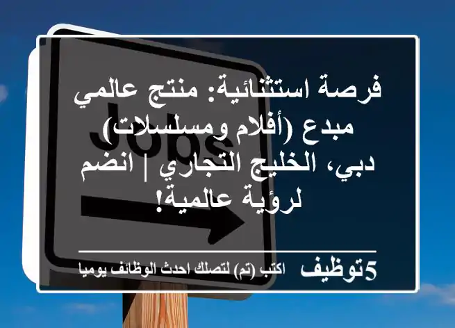 فرصة استثنائية: منتج عالمي مبدع (أفلام ومسلسلات) - دبي، الخليج التجاري | انضم لرؤية عالمية!