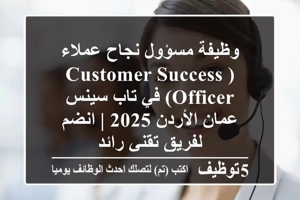 وظيفة مسؤول نجاح عملاء (Customer Success Officer) في تاب سينس عمان الأردن 2025 | انضم لفريق تقني رائد
