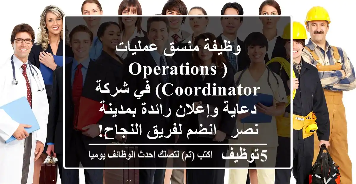 وظيفة منسق عمليات (Operations Coordinator) في شركة دعاية وإعلان رائدة بمدينة نصر - انضم لفريق النجاح!