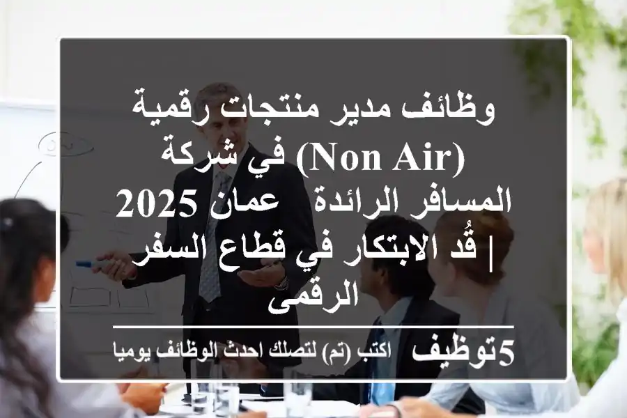 وظائف مدير منتجات رقمية (Non-Air) في شركة المسافر الرائدة - عمان 2025 | قُد الابتكار في قطاع السفر الرقمي