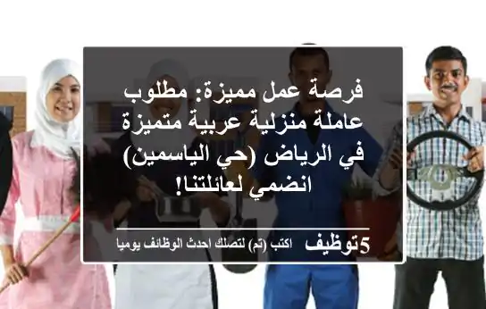 فرصة عمل مميزة: مطلوب عاملة منزلية عربية متميزة في الرياض (حي الياسمين) - انضمي لعائلتنا!