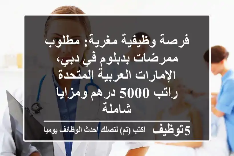 فرصة وظيفية مغرية: مطلوب ممرضات بدبلوم في دبي، الإمارات العربية المتحدة - راتب 5000 درهم ومزايا شاملة