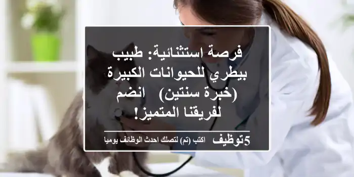 فرصة استثنائية: طبيب بيطري للحيوانات الكبيرة (خبرة سنتين) - انضم لفريقنا المتميز!