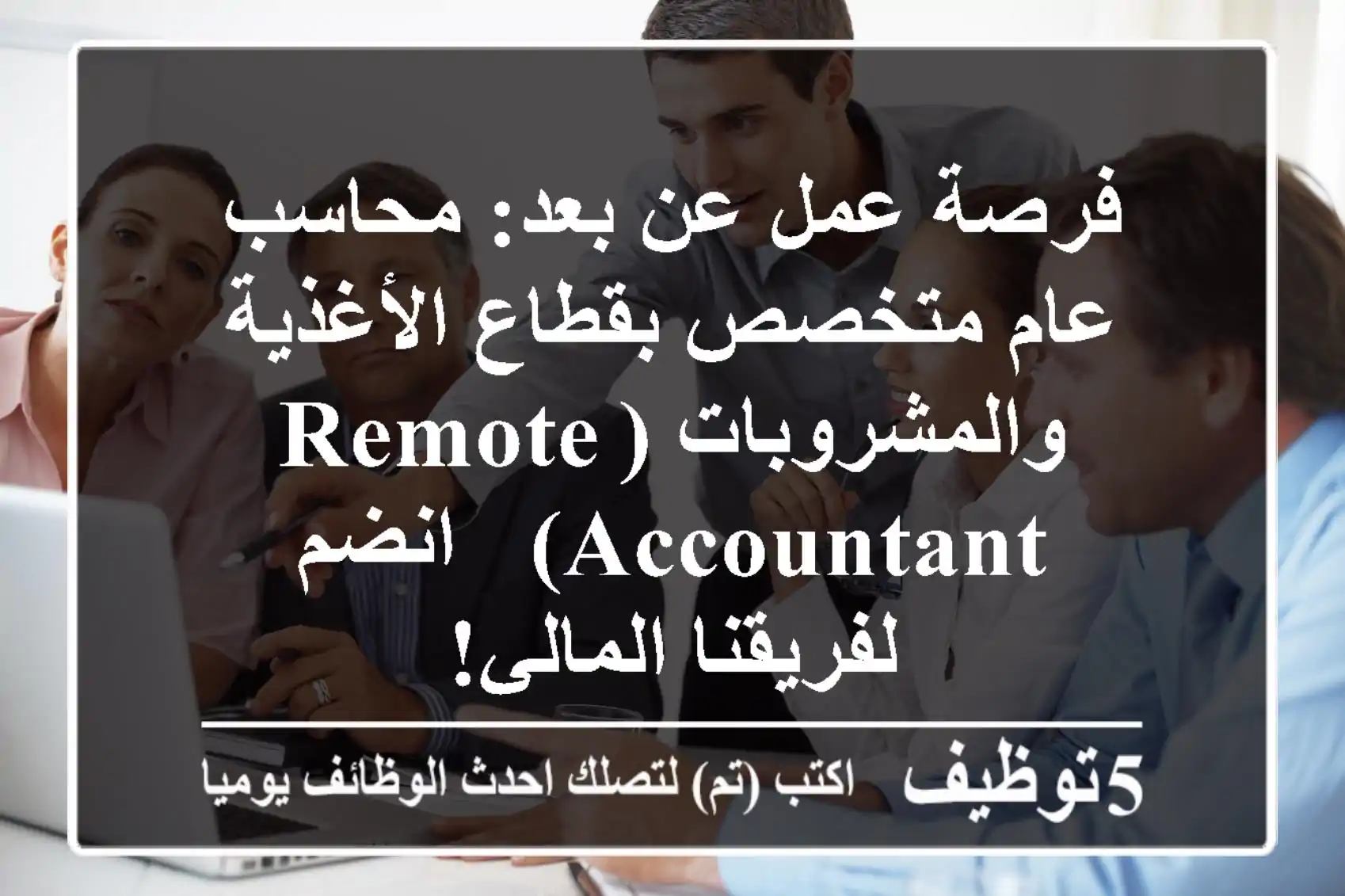 فرصة عمل عن بعد: محاسب عام متخصص بقطاع الأغذية والمشروبات (Remote Accountant) - انضم لفريقنا المالي!