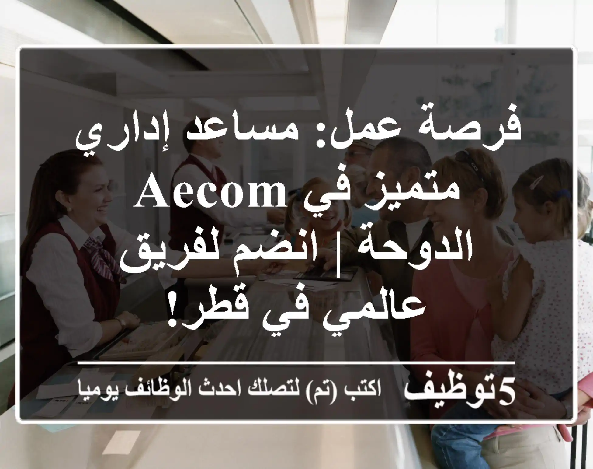 فرصة عمل: مساعد إداري متميز في AECOM الدوحة | انضم لفريق عالمي في قطر!
