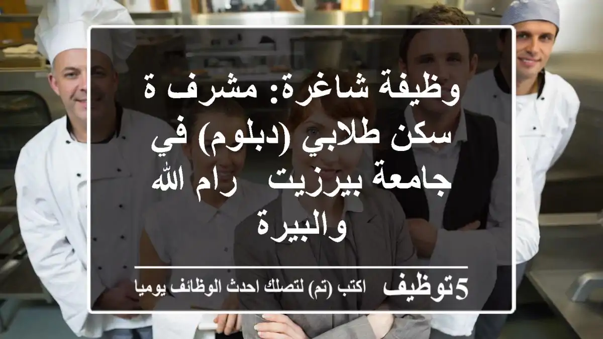 وظيفة شاغرة: مشرف/ة سكن طلابي (دبلوم) في جامعة بيرزيت - رام الله والبيرة