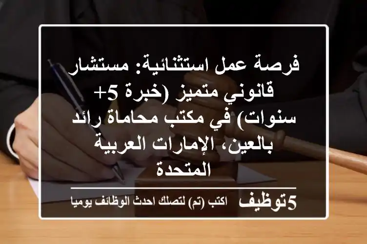 فرصة عمل استثنائية: مستشار قانوني متميز (خبرة 5+ سنوات) في مكتب محاماة رائد بالعين، الإمارات العربية المتحدة