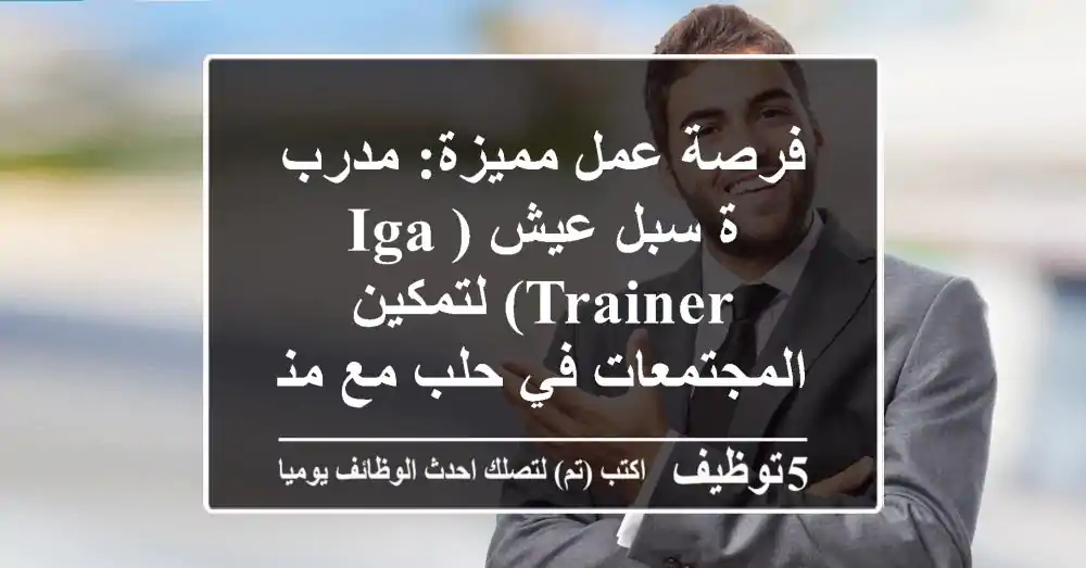 فرصة عمل مميزة: مدرب/ة سبل عيش (IGA Trainer) لتمكين المجتمعات في حلب مع منظمة POINT