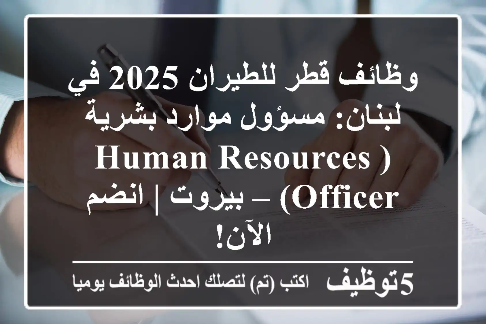 وظائف قطر للطيران 2025 في لبنان: مسؤول موارد بشرية (Human Resources Officer) – بيروت | انضم الآن!