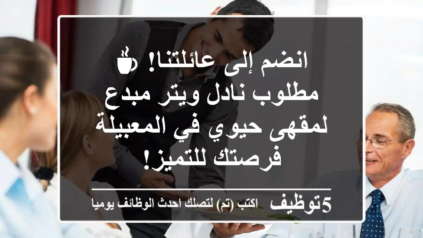 انضم إلى عائلتنا! ☕ مطلوب نادل/ويتر مبدع لمقهى حيوي في المعبيلة - فرصتك للتميز!