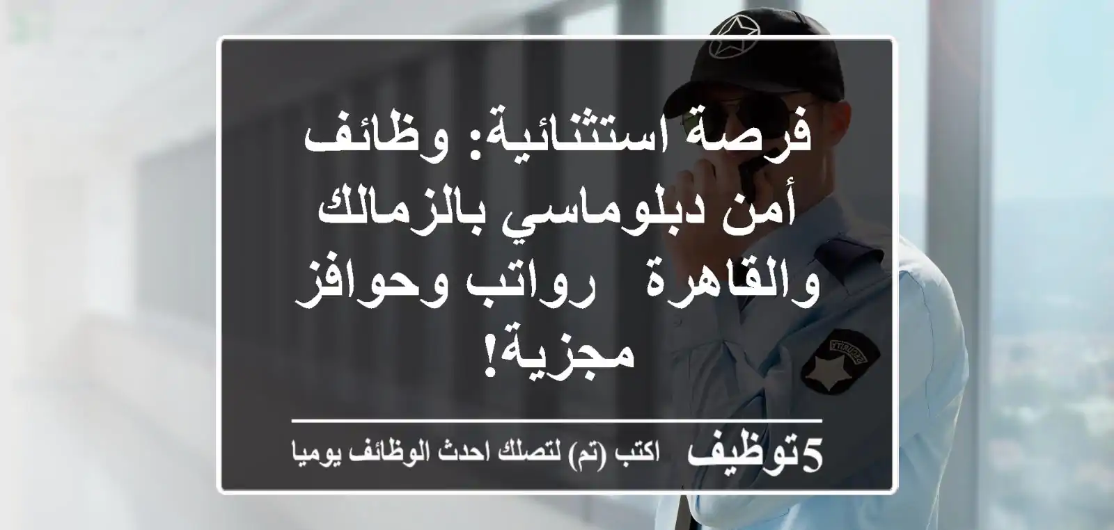 فرصة استثنائية: وظائف أمن دبلوماسي بالزمالك والقاهرة - رواتب وحوافز مجزية!