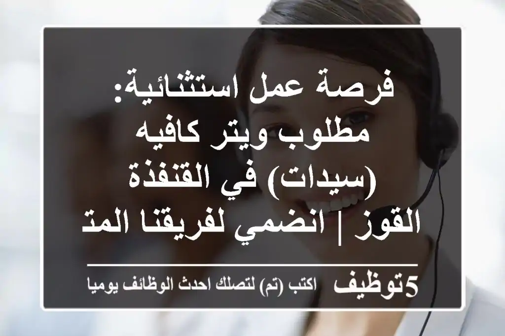 فرصة عمل استثنائية: مطلوب ويتر كافيه (سيدات) في القنفذة - القوز | انضمي لفريقنا المتميز!