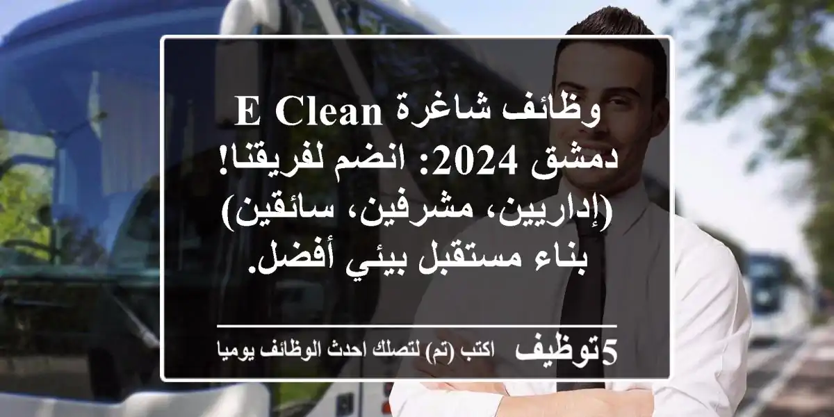 وظائف شاغرة E-CLEAN دمشق 2024: انضم لفريقنا! (إداريين، مشرفين، سائقين) - بناء مستقبل بيئي أفضل.