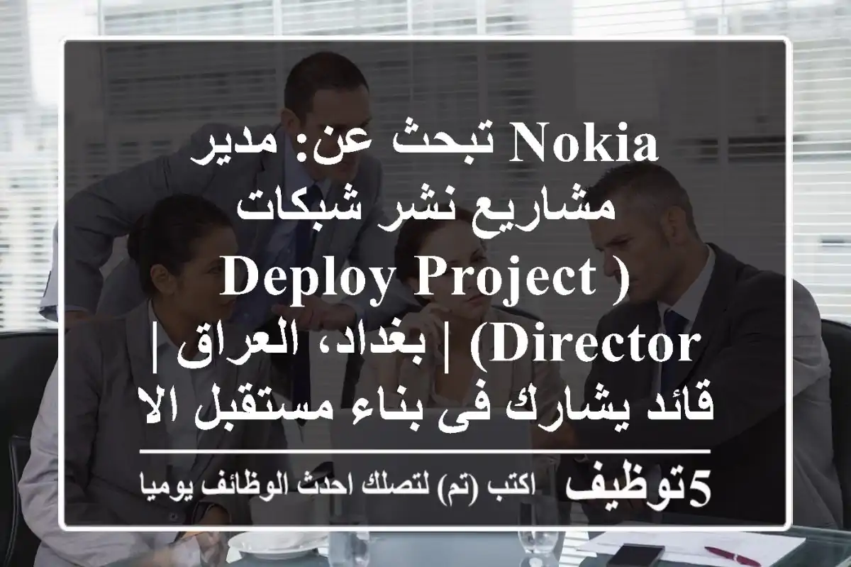 Nokia تبحث عن: مدير مشاريع نشر شبكات (Deploy Project Director) | بغداد، العراق | قائد يشارك في بناء مستقبل الاتصالات