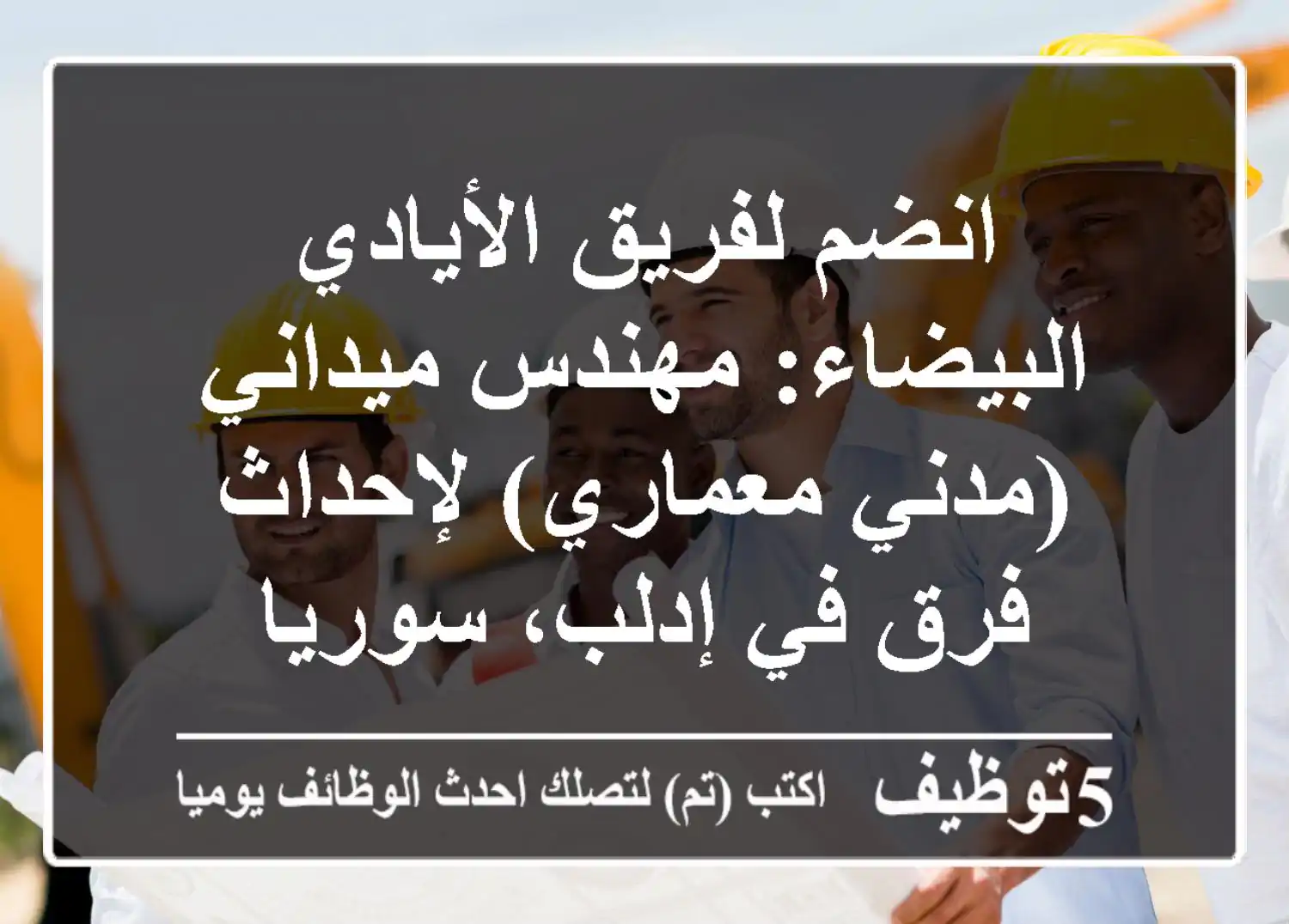 انضم لفريق الأيادي البيضاء: مهندس ميداني (مدني/معماري) لإحداث فرق في إدلب، سوريا