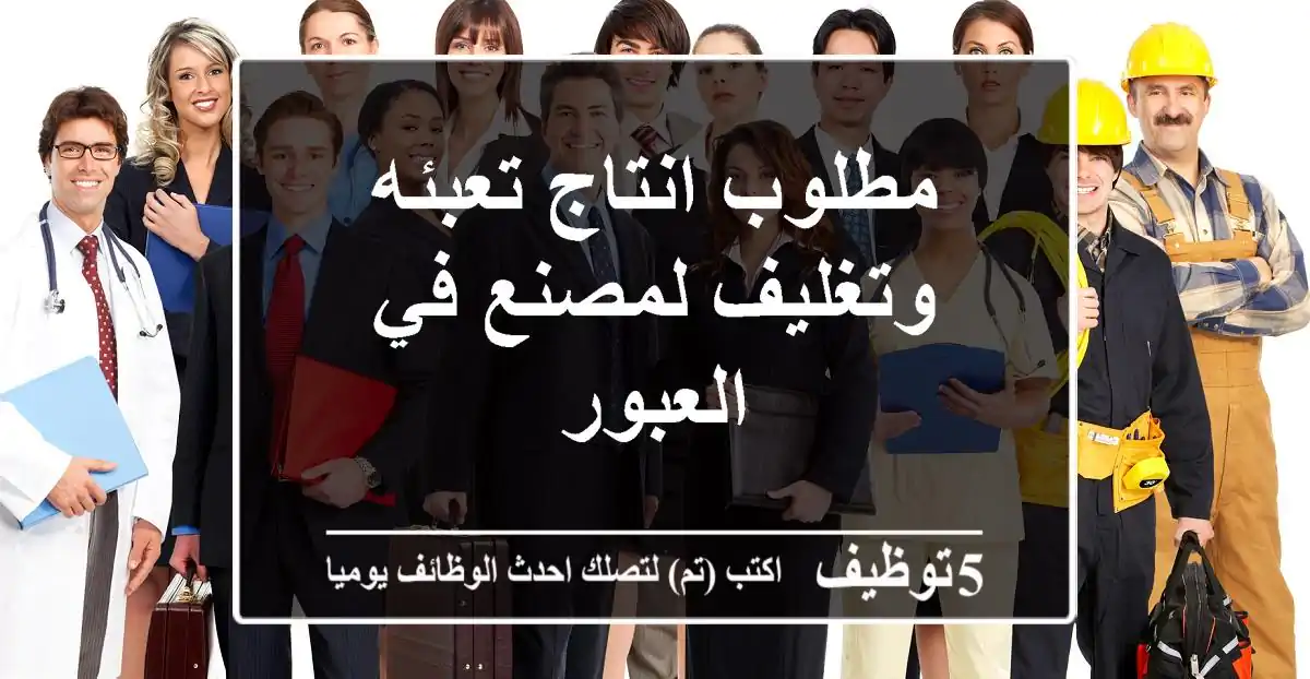 مطلوب انتاج تعبئه وتغليف لمصنع في العبور
