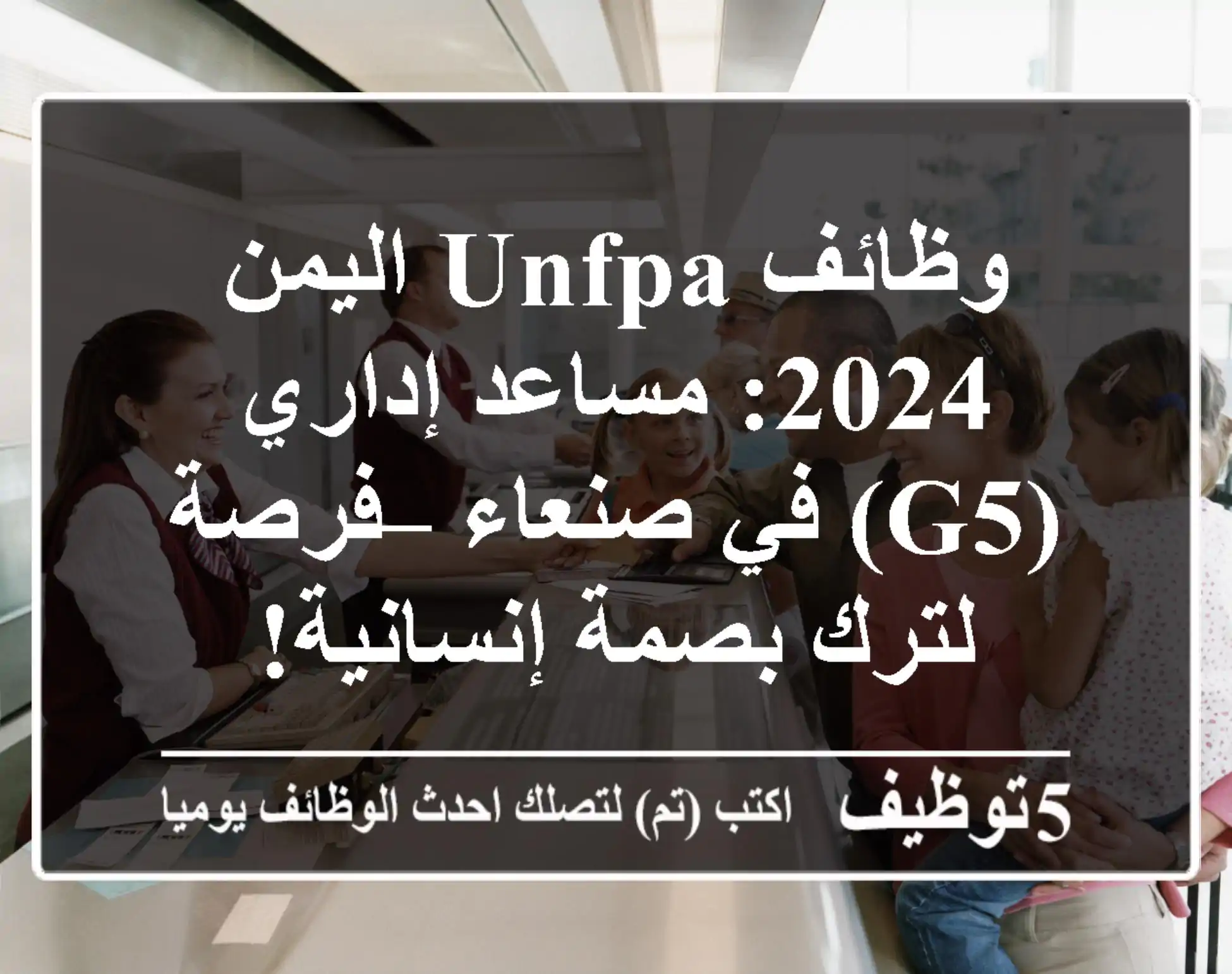 وظائف UNFPA اليمن 2024: مساعد إداري (G5) في صنعاء – فرصة لترك بصمة إنسانية!