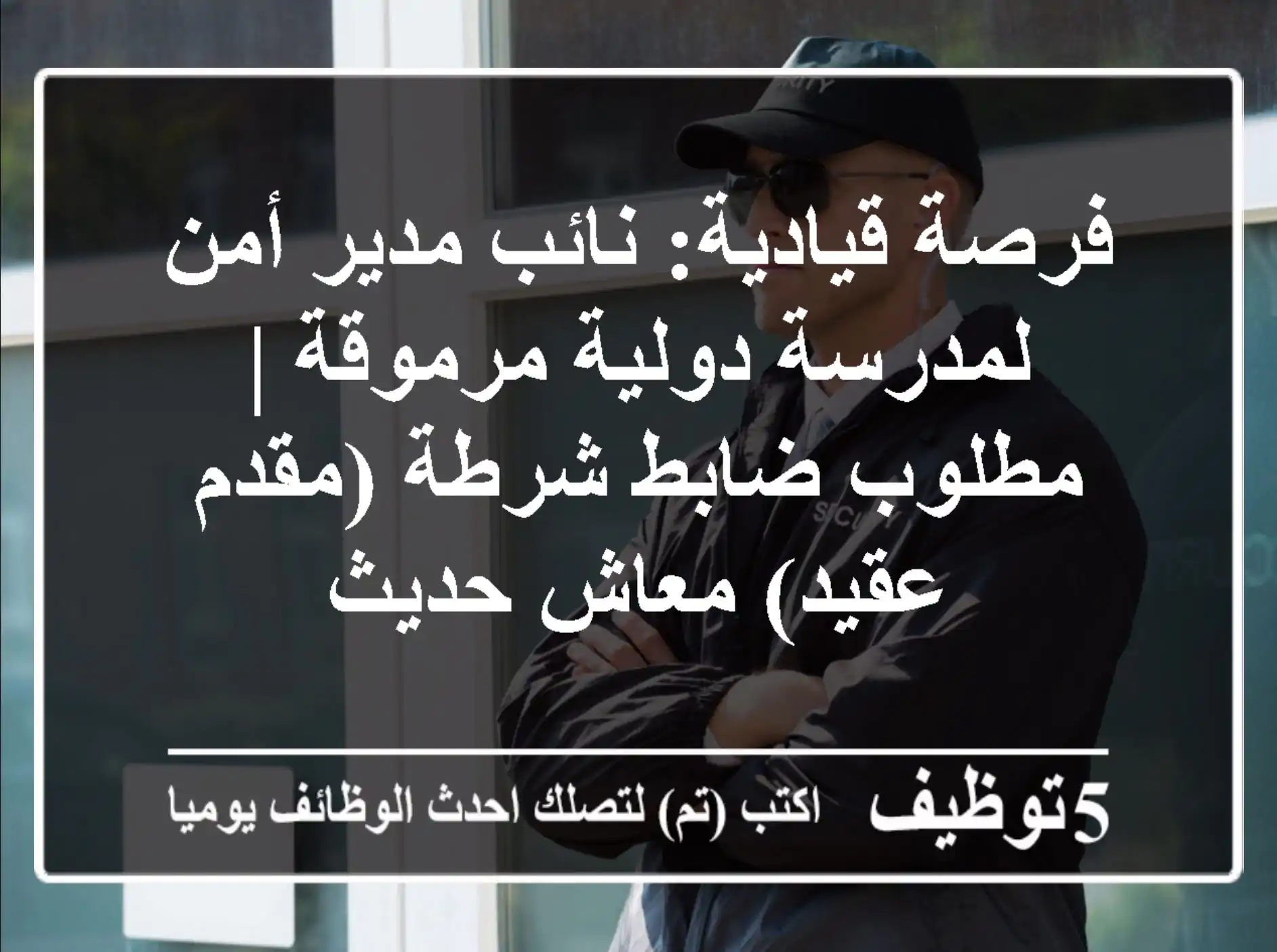 فرصة قيادية: نائب مدير أمن لمدرسة دولية مرموقة | مطلوب ضابط شرطة (مقدم/عقيد) معاش حديث