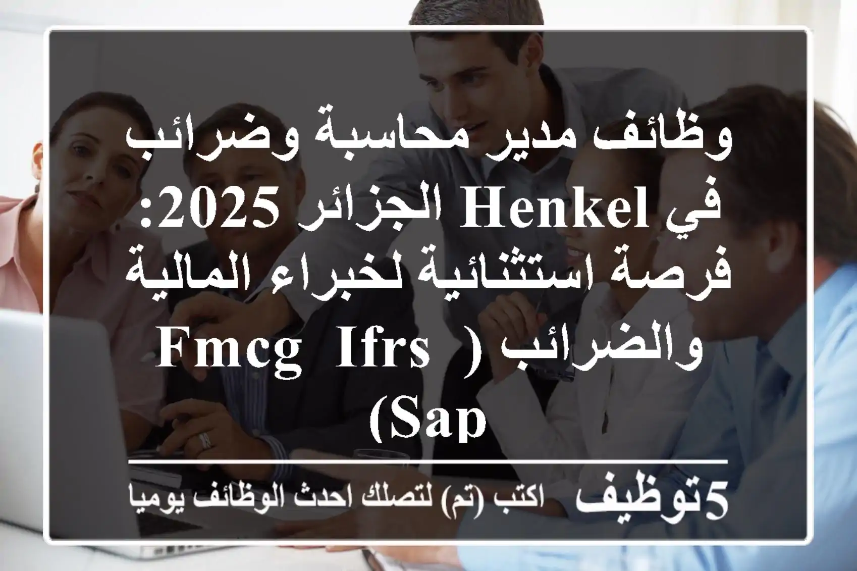 وظائف مدير محاسبة وضرائب في Henkel الجزائر 2025: فرصة استثنائية لخبراء المالية والضرائب (FMCG, IFRS, SAP)