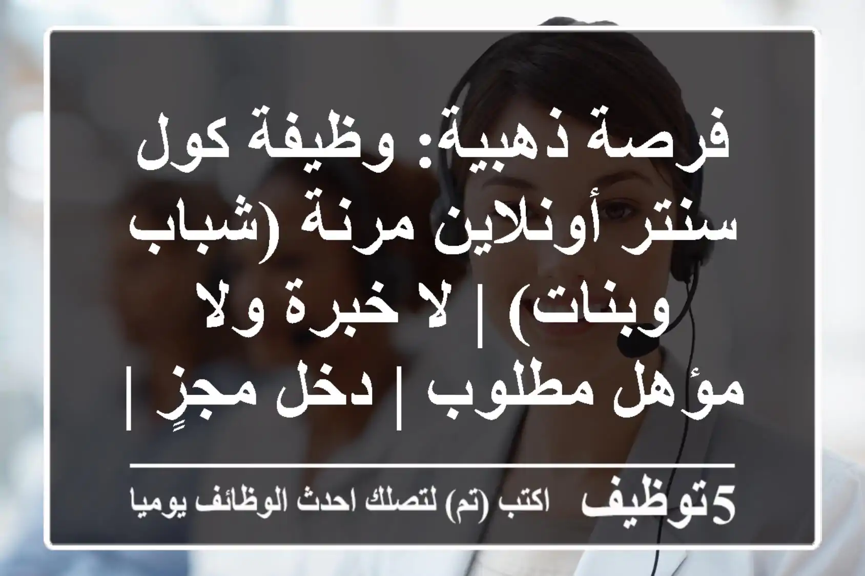 فرصة ذهبية: وظيفة كول سنتر أونلاين مرنة (شباب وبنات) | لا خبرة ولا مؤهل مطلوب | دخل مجزٍ | شركة دعاية وإعلان (القاهرة - جسر السويس)