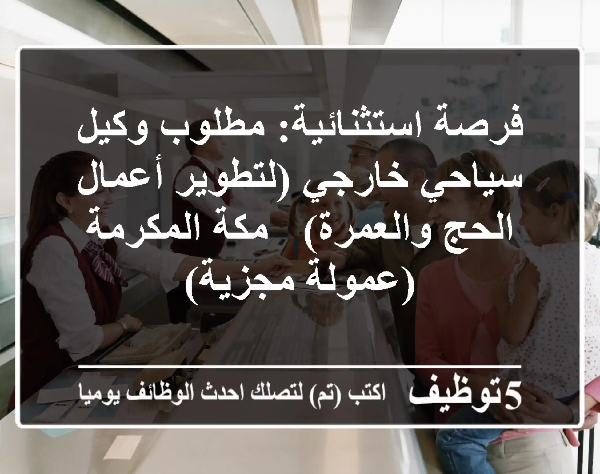 فرصة استثنائية: مطلوب وكيل سياحي خارجي (لتطوير أعمال الحج والعمرة) - مكة المكرمة (عمولة مجزية)