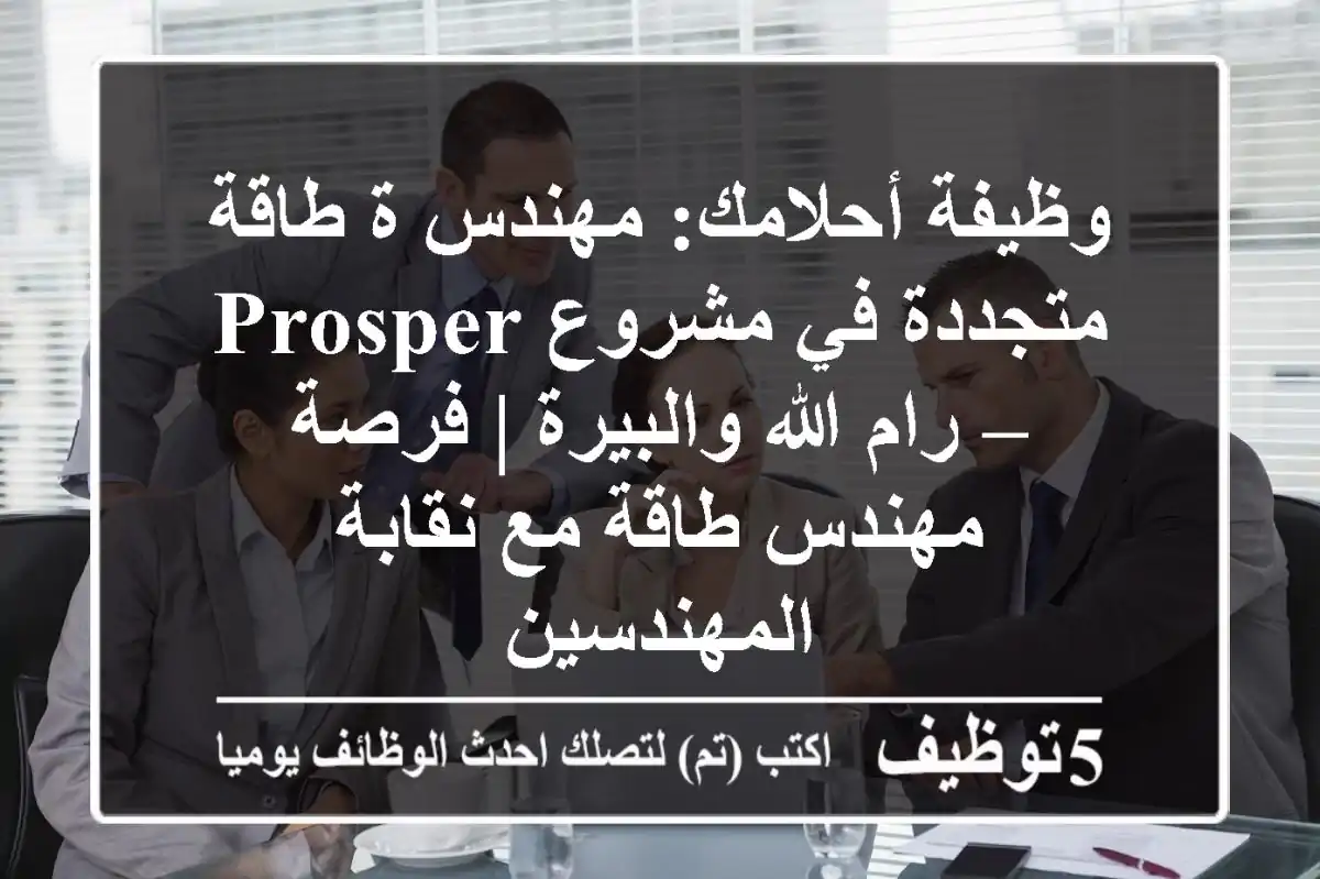 وظيفة أحلامك: مهندس/ة طاقة متجددة في مشروع PROSPER – رام الله والبيرة | فرصة مهندس طاقة مع نقابة المهندسين