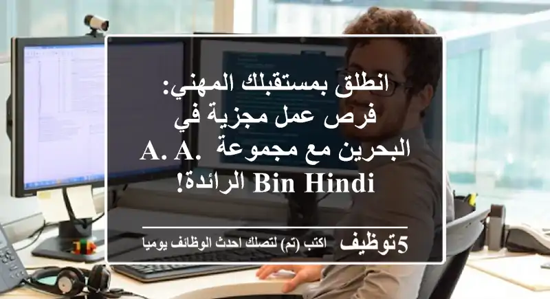 انطلق بمستقبلك المهني: فرص عمل مجزية في البحرين مع مجموعة A. A. Bin Hindi الرائدة!