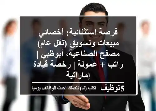 فرصة استثنائية: أخصائي مبيعات وتسويق (نقل عام) - مصفح الصناعية، أبوظبي | راتب + عمولة | رخصة قيادة إماراتية