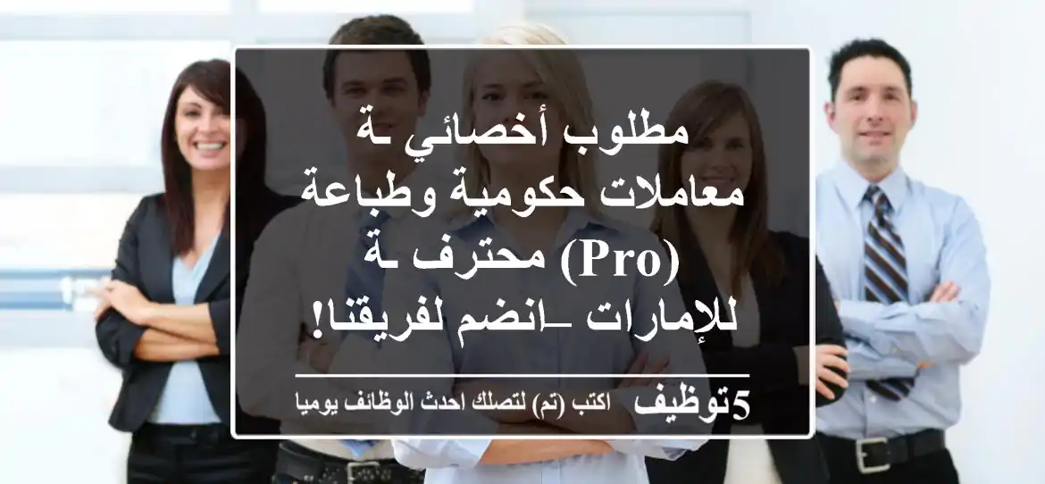 مطلوب أخصائي/ـة معاملات حكومية وطباعة (PRO) محترف/ـة للإمارات – انضم لفريقنا!