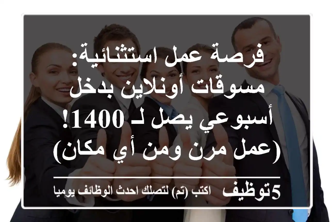 فرصة عمل استثنائية: مسوقات أونلاين بدخل أسبوعي يصل لـ 1400! (عمل مرن ومن أي مكان)