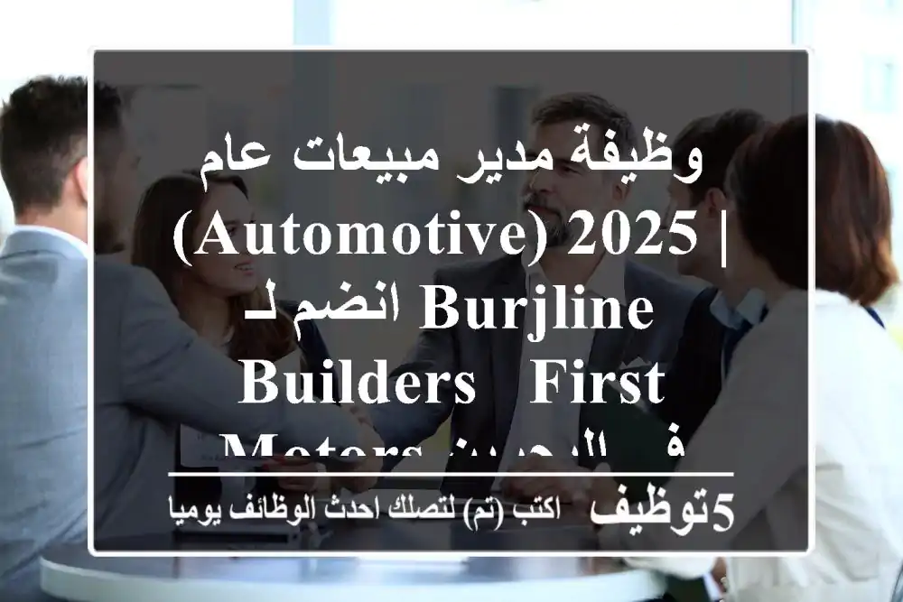 وظيفة مدير مبيعات عام (Automotive) 2025 | انضم لـ Burjline Builders - First Motors في البحرين