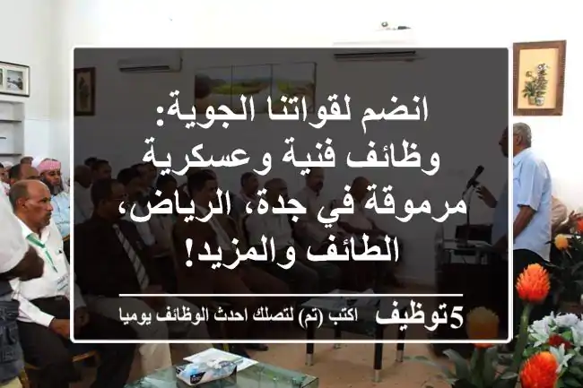 انضم لقواتنا الجوية: وظائف فنية وعسكرية مرموقة في جدة، الرياض، الطائف والمزيد!